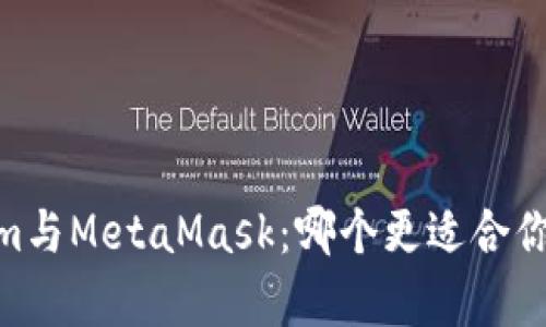 全面解析Token.im与MetaMask：哪个更适合你的加密货币管理?