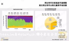 全面解析Token.im与MetaMask：