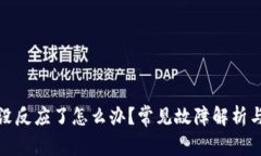 小狐钱包没反应了怎么办