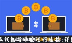 如何将小狐钱包与币安进