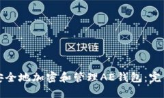 如何安全地加密和管理A