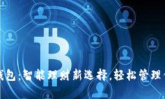 红小狐钱包：智能理财新