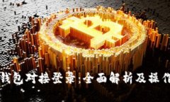 小狐钱包对接登录：全面