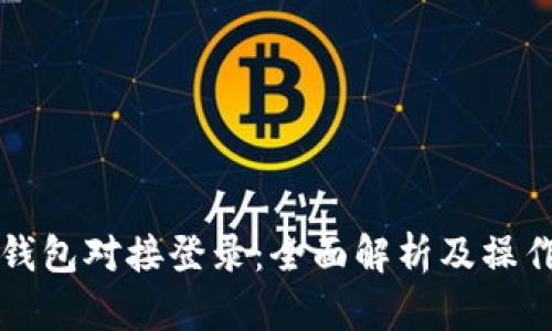 小狐钱包对接登录：全面解析及操作指南