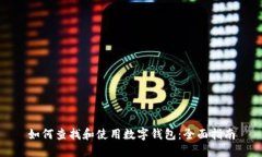 如何查找和使用数字钱包：全面指南