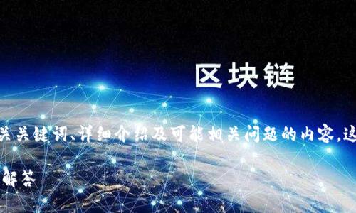 在这里，我将为你提供一个符合大众用户搜索需求并的、相关关键词、详细介绍及可能相关问题的内容。这篇文章将针对“小狐钱包添加以太坊K网络”进行深入探讨。

如何在小狐钱包中添加以太坊K网络？详细步骤与常见问题解答