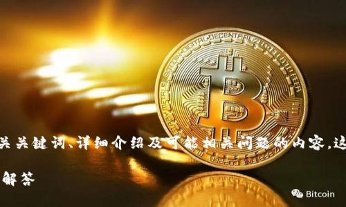 在这里，我将为你提供一个符合大众用户搜索需求并的、相关关键词、详细介绍及可能相关问题的内容。这篇文章将针对“小狐钱包添加以太坊K网络”进行深入探讨。

如何在小狐钱包中添加以太坊K网络？详细步骤与常见问题解答