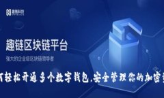 如何轻松开通多个数字钱