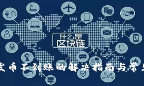 小狐钱包发币不到账的解决指南与常见问题解析