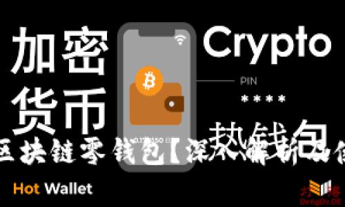 什么是区块链零钱包？深入解析及使用指南