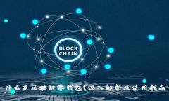 什么是区块链零钱包？深