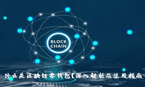 什么是区块链零钱包？深入解析及使用指南
