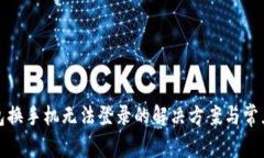 : 小狐钱包换手机无法登录