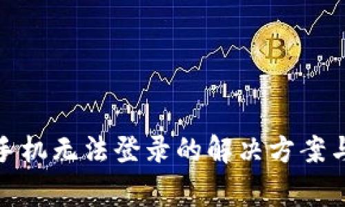 : 小狐钱包换手机无法登录的解决方案与常见问题解析