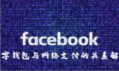 数字钱包与网络支付的关
