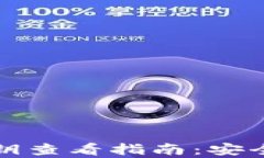 小狐钱包私钥查看指南：