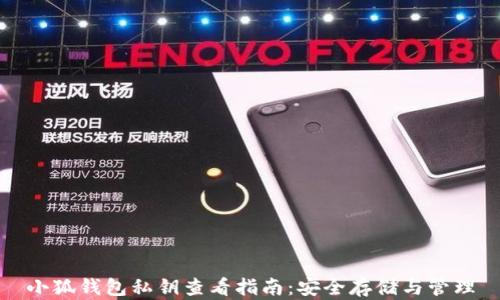 
小狐钱包私钥查看指南：安全存储与管理