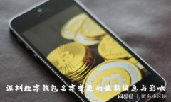 深圳数字钱包名字变更的