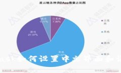 Metamask如何设置中文界面和