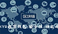 全面解析KYD数字钱包：安