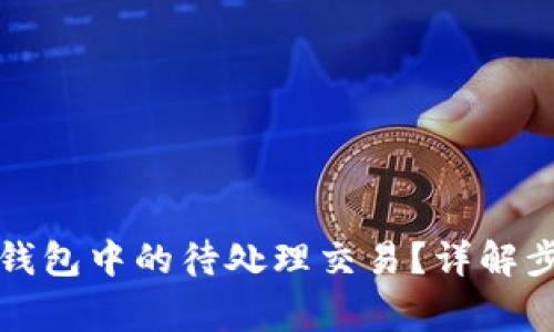 如何取消小狐钱包中的待处理交易？详解步骤与注意事项
