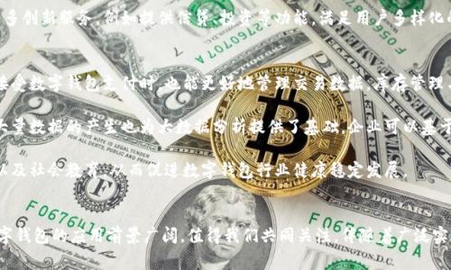 为什么推行数字钱包？探讨数字钱包的优势与应用前景

数字钱包, 电子支付, 移动支付, 金融科技/guanjianci

引言
随着科技的不断发展，尤其是金融科技的快速崛起，数字钱包的概念逐渐走入大众视野。数字钱包的推行不仅是技术进步的结果，也是满足现代社会对便利、安全、高效支付需求的重要举措。本文将围绕数字钱包的推行原因、优势及未来发展展开详细探讨，深入分析它如何改变我们的支付方式、提升生活便利性等方面。

数字钱包的概念与功能
数字钱包是指一种以电子方式存储支付信息的应用程序，通常能够让用户通过手机、电脑等设备进行线上支付。它不仅可以存储信用卡、借记卡的信息，还能保存各种电子优惠券、会员卡、票据等。数字钱包的基本功能包括：存储支付信息、在线支付、线下支付、资金转账、账单管理等。这为消费者提供了极大的便利，使得购物和支付过程更加迅速和便捷。

推行数字钱包的原因
推行数字钱包的原因可以从多个层面进行分析，主要包括以下几点：
ul
    listrong提升支付便利性：/strong数字钱包的普及使得消费变得更加简单快捷，用户只需通过手机或其它智能终端即可完成购物付款，省去了找现金和找零的麻烦。/li
    listrong促进无现金社会的实现：/strong随着电子支付的普及，越来越多的商家和消费者愿意接受无现金交易，这有助于推动无现金社会的建立，进而提升经济运行效率。/li
    listrong安全性和隐私保护：/strong数字钱包通常使用先进的加密技术，保护用户的财务信息和个人隐私，同时还能够通过指纹或面部识别等身份认证方式，进一步强化安全防护。/li
    listrong适应移动互联网趋势：/strong智能手机的普及使得用户习惯使用移动设备进行购物、支付等活动，数字钱包作为移动支付的最佳解决方案，顺应了时代的发展潮流。/li
    listrong智能化的金融管理：/strong数字钱包不仅提供支付功能，还通过账单记录、支出分析等功能帮助用户进行个人财务管理，实现智能理财。/li
/ul

数字钱包的优势
数字钱包在推动支付革新的同时，也带来了多方面的优势：
ul
    listrong便捷性：/strong用户只需下载一个应用程序，即可将多种支付方式整合于一处，减少了携带现金和银行卡的繁琐。/li
    listrong快速支付：/strong数字钱包的支付操作通常只需几秒钟，效率远高于传统的现金及银行卡支付。/li
    listrong优惠与奖励：/strong许多数字钱包应用会提供使用优惠、返现等活动，用户在支付的同时可以获得额外优惠，增加了消费的吸引力。/li
    listrong简化的账单管理：/strong数字钱包可以帮助用户跟踪消费记录，使得个人财务管理更加简单和直观。/li
    listrong全球化支付：/strong一些数字钱包支持多种货币，用户能够在全球范围内进行支付，提升了跨境购物的便利性。/li
/ul

数字钱包的潜在挑战
尽管数字钱包带来了诸多优势，但在推广和使用过程中仍然面临一些挑战：
ul
    listrong安全隐患：/strong数字钱包作为一个线上支付工具，自然面临着网络安全攻击的风险，黑客通过各种技术手段可能会窃取用户的信息。/li
    listrong使用习惯：/strong对于某些群体而言，尤其是年长用户，习惯了传统的现金支付，切换到数字钱包可能会面临适应问题。/li
    listrong法律法规限制：/strong不同国家和地区对数字支付的监管政策不同，可能在推广过程中存在法律障碍。/li
    listrong技术门槛：/strong虽然科技发展迅速，但部分中小型商家缺乏必要的技术支持来实现数字钱包的接受。/li
    listrong信任问题：/strong用户对新兴支付工具的信任度仍需建立，尤其是在某些传统行业用户对数字钱包的接受度较低。/li
/ul

数字钱包的应用前景
未来，随着科技的不断进步，数字钱包将在更多的领域得到应用，例如：
ul
    listrong跨境电商：/strong数字钱包将成为跨境电商交易支付的重要工具，提升国际购物的便利性及安全性。/li
    listrong智能城市建设：/strong在智能城市中，数字钱包将可能被应用于公共交通、停车费用等多领域，提升城市管理的智能化。/li
    listrong社交支付：/strong将社交媒体与数字钱包结合，通过社交平台实现消费，引导年轻用户的消费习惯。/li
    listrong金融服务创新：/strong数字钱包的功能将不断扩充，可能与理财、借贷等金融服务相结合，增强其综合服务能力。/li
    listrong与区块链技术结合：/strong区块链技术的运用可以提升数字钱包在交易过程中的安全和透明度，未来的数字钱包有可能与加密货币结合，为用户提供更多投资选择。 /li
/ul

六个相关问题及解答

1. 数字钱包如何确保用户支付的安全性？
安全性是数字钱包应用的首要关注点，数字钱包公司通常采取多种措施来保护用户的支付安全。首先，数字钱包会采用端到端加密技术来保护用户的财务信息，在数据传输过程中防止潜在的黑客攻击。其次，许多数字钱包会实施多因素身份验证措施，例如，除了需要输入密码外，还可能要求用户通过短信、电子邮件或手机应用中的一次性验证码来验证身份。此外，指纹识别、面部识别等生物识别技术的引入，更是为数字钱包的使用安全增加了一层保护措施。

此外，数字钱包还需要与银行等金融机构合作，确保支付过程中的资金流动符合相关法律法规，降低洗钱、诈骗等风险。同时，用户在使用数字钱包时，也需注意保护个人信息，不随意分享账户信息，以及定期更新密码等，保持账户安全。

2. 数字钱包是否适合所有年龄段的用户使用？
数字钱包的便捷性和高效性使其在年轻群体中获得广泛认可，但对于不同年龄段的用户使用体验却存在差异。对于年轻的用户而言，他们通常更容易接受新事物，熟悉使用移动设备和互联网，因此数字钱包在他们的支付生活中已成为必要的工具。

然而，老年群体在使用数字钱包时，面临着一定的技术门槛。他们可能不习惯使用手机支付，或者对相关技术感到困惑。为了提高这些用户的使用体验，数字钱包的开发者可以考虑简化操作界面、提供详细的使用指南、乃至组织专门的培训课程，帮助老年用户逐渐适应数字支付的方式。同时，在市场推广中应考虑到这一群体的需求，提供多种支付解决方案，使之能够在不同场景下享受便利。

3. 如何选择合适的数字钱包？
选择合适的数字钱包需要考虑多个因素。首先，用户应当了解不同数字钱包的功能与特色，有些钱包专注于支付，有些则提供理财、积分管理等附加服务。选择适合自己需求的数字钱包，能提供更好的用户体验。

其次，用户需要关注数字钱包的安全性，看其是否采用了加密技术，是否具有强制的身份验证方式，用户的资金和信息安全是否能得到有效保障。此外，钱包的兼容性也是注意的事项。用户需确认该数字余额是否支持自己日常消费的商户、社交平台、旅行等方面，这样才能保证其适用性和便利性。

最后，了解不同数字钱包的费用结构也很重要，其中可能包含注册费用、交易手续费等，充分了解这些信息能帮助用户在长期使用中节省成本。

4. 数字钱包能否与其他支付方式结合？
数字钱包的最大优势之一就是其灵活性和兼容性，可以与多种支付方式结合使用。数字钱包不仅支持信用卡、借记卡的绑定，还能与银行账户、电子钱包、甚至某些加密货币结合起来，形成多元化的支付方式。这种灵活性使得用户在关注便捷性的同时，能够自由选择最适合的支付方式。

比如在跨境交易中，用户可以选择使用具有低手续费的数字钱包进行支付；例如，用户在国外消费时选择通过数字钱包付款，可以轻松选择多种货币和支付方式，避免了汇率损失及手续费问题。然而，用户在使用数字钱包进行多方式支付时，需注意账户安全，确保持有余额和支付信息的安全。

5. 数字钱包未来可能的发展趋势是什么？
未来数字钱包的发展趋势将受到各种技术和市场需求的影响。首先，物联网（IoT）的发展将促进智能设备与数字钱包的深度集成，用户可以通过智能家居、智能汽车等设备实现更加无缝的支付体验。其次，随着区块链技术的不断成熟，数字钱包可能将与加密货币的使用更加紧密结合，用户在资金应用上会有更多的选择。

此外，社交媒体的崛起也为数字钱包提供了新的发展机会。社交支付的兴起，用户在社交平台中可以直接进行交易，进一步提升了数字钱包的使用场景。同时，在金融服务领域，数字钱包也将不断推出更多创新服务，例如提供信贷、投资等功能，满足用户多样化的需求。最终，数字钱包还将面临更加严苛的监管政策，开发者需要在确保用户体验与满足法律法规之间找到平衡点。

6. 数字钱包普及后的影响是什么？
数字钱包普及将对社会、经济产生深远的影响。首先，从个人用户的角度看，数字钱包的普及将极大地提升支付的便捷性和效率，减少现金流通的需要，满足现代消费者对快速消费的需求。其次，商家在接受数字钱包支付时，也能更好地管理交易数据，库存管理与营销方式，提高整体经营效率。

其次，从宏观经济层面来看，数字钱包的普及将推动无现金经济的发展，降低现金处理及交易过程中的成本，进而提高经济运行效率。国家税务收集效率将提升，减少因现金交易导致的逃税问题。此外，大量数据的产生也为大数据分析提供了基础，企业可以基于患者的消费偏好进行精准营销，提升市场反应速度。

最后，数字钱包的普及也可能带来一些社会问题。例如，用户对个人信息安全的担忧可能加剧，线上支付面临的安全风险随之增加。因此，未来需要在数字钱包普及推进过程中，注重技术健全、法律合规以及社会教育，从而促进数字钱包行业健康稳定发展。

总结
推行数字钱包不仅是现代科技发展的必然结果，更是社会生活方式变革的体现。无论是在便利性、安全性还是管理成本等方面，数字钱包都展现出显著的优势。随着技术进步及用户消费习惯的演变，数字钱包的应用前景广阔，值得我们共同关注。伴随着广泛实施及不断创新，数字钱包将逐步融入人们的日常生活，推动社会走向更加数字化的未来。