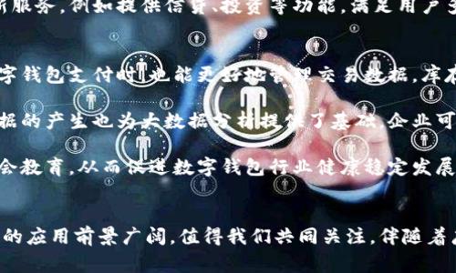 为什么推行数字钱包？探讨数字钱包的优势与应用前景

数字钱包, 电子支付, 移动支付, 金融科技/guanjianci

引言
随着科技的不断发展，尤其是金融科技的快速崛起，数字钱包的概念逐渐走入大众视野。数字钱包的推行不仅是技术进步的结果，也是满足现代社会对便利、安全、高效支付需求的重要举措。本文将围绕数字钱包的推行原因、优势及未来发展展开详细探讨，深入分析它如何改变我们的支付方式、提升生活便利性等方面。

数字钱包的概念与功能
数字钱包是指一种以电子方式存储支付信息的应用程序，通常能够让用户通过手机、电脑等设备进行线上支付。它不仅可以存储信用卡、借记卡的信息，还能保存各种电子优惠券、会员卡、票据等。数字钱包的基本功能包括：存储支付信息、在线支付、线下支付、资金转账、账单管理等。这为消费者提供了极大的便利，使得购物和支付过程更加迅速和便捷。

推行数字钱包的原因
推行数字钱包的原因可以从多个层面进行分析，主要包括以下几点：
ul
    listrong提升支付便利性：/strong数字钱包的普及使得消费变得更加简单快捷，用户只需通过手机或其它智能终端即可完成购物付款，省去了找现金和找零的麻烦。/li
    listrong促进无现金社会的实现：/strong随着电子支付的普及，越来越多的商家和消费者愿意接受无现金交易，这有助于推动无现金社会的建立，进而提升经济运行效率。/li
    listrong安全性和隐私保护：/strong数字钱包通常使用先进的加密技术，保护用户的财务信息和个人隐私，同时还能够通过指纹或面部识别等身份认证方式，进一步强化安全防护。/li
    listrong适应移动互联网趋势：/strong智能手机的普及使得用户习惯使用移动设备进行购物、支付等活动，数字钱包作为移动支付的最佳解决方案，顺应了时代的发展潮流。/li
    listrong智能化的金融管理：/strong数字钱包不仅提供支付功能，还通过账单记录、支出分析等功能帮助用户进行个人财务管理，实现智能理财。/li
/ul

数字钱包的优势
数字钱包在推动支付革新的同时，也带来了多方面的优势：
ul
    listrong便捷性：/strong用户只需下载一个应用程序，即可将多种支付方式整合于一处，减少了携带现金和银行卡的繁琐。/li
    listrong快速支付：/strong数字钱包的支付操作通常只需几秒钟，效率远高于传统的现金及银行卡支付。/li
    listrong优惠与奖励：/strong许多数字钱包应用会提供使用优惠、返现等活动，用户在支付的同时可以获得额外优惠，增加了消费的吸引力。/li
    listrong简化的账单管理：/strong数字钱包可以帮助用户跟踪消费记录，使得个人财务管理更加简单和直观。/li
    listrong全球化支付：/strong一些数字钱包支持多种货币，用户能够在全球范围内进行支付，提升了跨境购物的便利性。/li
/ul

数字钱包的潜在挑战
尽管数字钱包带来了诸多优势，但在推广和使用过程中仍然面临一些挑战：
ul
    listrong安全隐患：/strong数字钱包作为一个线上支付工具，自然面临着网络安全攻击的风险，黑客通过各种技术手段可能会窃取用户的信息。/li
    listrong使用习惯：/strong对于某些群体而言，尤其是年长用户，习惯了传统的现金支付，切换到数字钱包可能会面临适应问题。/li
    listrong法律法规限制：/strong不同国家和地区对数字支付的监管政策不同，可能在推广过程中存在法律障碍。/li
    listrong技术门槛：/strong虽然科技发展迅速，但部分中小型商家缺乏必要的技术支持来实现数字钱包的接受。/li
    listrong信任问题：/strong用户对新兴支付工具的信任度仍需建立，尤其是在某些传统行业用户对数字钱包的接受度较低。/li
/ul

数字钱包的应用前景
未来，随着科技的不断进步，数字钱包将在更多的领域得到应用，例如：
ul
    listrong跨境电商：/strong数字钱包将成为跨境电商交易支付的重要工具，提升国际购物的便利性及安全性。/li
    listrong智能城市建设：/strong在智能城市中，数字钱包将可能被应用于公共交通、停车费用等多领域，提升城市管理的智能化。/li
    listrong社交支付：/strong将社交媒体与数字钱包结合，通过社交平台实现消费，引导年轻用户的消费习惯。/li
    listrong金融服务创新：/strong数字钱包的功能将不断扩充，可能与理财、借贷等金融服务相结合，增强其综合服务能力。/li
    listrong与区块链技术结合：/strong区块链技术的运用可以提升数字钱包在交易过程中的安全和透明度，未来的数字钱包有可能与加密货币结合，为用户提供更多投资选择。 /li
/ul

六个相关问题及解答

1. 数字钱包如何确保用户支付的安全性？
安全性是数字钱包应用的首要关注点，数字钱包公司通常采取多种措施来保护用户的支付安全。首先，数字钱包会采用端到端加密技术来保护用户的财务信息，在数据传输过程中防止潜在的黑客攻击。其次，许多数字钱包会实施多因素身份验证措施，例如，除了需要输入密码外，还可能要求用户通过短信、电子邮件或手机应用中的一次性验证码来验证身份。此外，指纹识别、面部识别等生物识别技术的引入，更是为数字钱包的使用安全增加了一层保护措施。

此外，数字钱包还需要与银行等金融机构合作，确保支付过程中的资金流动符合相关法律法规，降低洗钱、诈骗等风险。同时，用户在使用数字钱包时，也需注意保护个人信息，不随意分享账户信息，以及定期更新密码等，保持账户安全。

2. 数字钱包是否适合所有年龄段的用户使用？
数字钱包的便捷性和高效性使其在年轻群体中获得广泛认可，但对于不同年龄段的用户使用体验却存在差异。对于年轻的用户而言，他们通常更容易接受新事物，熟悉使用移动设备和互联网，因此数字钱包在他们的支付生活中已成为必要的工具。

然而，老年群体在使用数字钱包时，面临着一定的技术门槛。他们可能不习惯使用手机支付，或者对相关技术感到困惑。为了提高这些用户的使用体验，数字钱包的开发者可以考虑简化操作界面、提供详细的使用指南、乃至组织专门的培训课程，帮助老年用户逐渐适应数字支付的方式。同时，在市场推广中应考虑到这一群体的需求，提供多种支付解决方案，使之能够在不同场景下享受便利。

3. 如何选择合适的数字钱包？
选择合适的数字钱包需要考虑多个因素。首先，用户应当了解不同数字钱包的功能与特色，有些钱包专注于支付，有些则提供理财、积分管理等附加服务。选择适合自己需求的数字钱包，能提供更好的用户体验。

其次，用户需要关注数字钱包的安全性，看其是否采用了加密技术，是否具有强制的身份验证方式，用户的资金和信息安全是否能得到有效保障。此外，钱包的兼容性也是注意的事项。用户需确认该数字余额是否支持自己日常消费的商户、社交平台、旅行等方面，这样才能保证其适用性和便利性。

最后，了解不同数字钱包的费用结构也很重要，其中可能包含注册费用、交易手续费等，充分了解这些信息能帮助用户在长期使用中节省成本。

4. 数字钱包能否与其他支付方式结合？
数字钱包的最大优势之一就是其灵活性和兼容性，可以与多种支付方式结合使用。数字钱包不仅支持信用卡、借记卡的绑定，还能与银行账户、电子钱包、甚至某些加密货币结合起来，形成多元化的支付方式。这种灵活性使得用户在关注便捷性的同时，能够自由选择最适合的支付方式。

比如在跨境交易中，用户可以选择使用具有低手续费的数字钱包进行支付；例如，用户在国外消费时选择通过数字钱包付款，可以轻松选择多种货币和支付方式，避免了汇率损失及手续费问题。然而，用户在使用数字钱包进行多方式支付时，需注意账户安全，确保持有余额和支付信息的安全。

5. 数字钱包未来可能的发展趋势是什么？
未来数字钱包的发展趋势将受到各种技术和市场需求的影响。首先，物联网（IoT）的发展将促进智能设备与数字钱包的深度集成，用户可以通过智能家居、智能汽车等设备实现更加无缝的支付体验。其次，随着区块链技术的不断成熟，数字钱包可能将与加密货币的使用更加紧密结合，用户在资金应用上会有更多的选择。

此外，社交媒体的崛起也为数字钱包提供了新的发展机会。社交支付的兴起，用户在社交平台中可以直接进行交易，进一步提升了数字钱包的使用场景。同时，在金融服务领域，数字钱包也将不断推出更多创新服务，例如提供信贷、投资等功能，满足用户多样化的需求。最终，数字钱包还将面临更加严苛的监管政策，开发者需要在确保用户体验与满足法律法规之间找到平衡点。

6. 数字钱包普及后的影响是什么？
数字钱包普及将对社会、经济产生深远的影响。首先，从个人用户的角度看，数字钱包的普及将极大地提升支付的便捷性和效率，减少现金流通的需要，满足现代消费者对快速消费的需求。其次，商家在接受数字钱包支付时，也能更好地管理交易数据，库存管理与营销方式，提高整体经营效率。

其次，从宏观经济层面来看，数字钱包的普及将推动无现金经济的发展，降低现金处理及交易过程中的成本，进而提高经济运行效率。国家税务收集效率将提升，减少因现金交易导致的逃税问题。此外，大量数据的产生也为大数据分析提供了基础，企业可以基于患者的消费偏好进行精准营销，提升市场反应速度。

最后，数字钱包的普及也可能带来一些社会问题。例如，用户对个人信息安全的担忧可能加剧，线上支付面临的安全风险随之增加。因此，未来需要在数字钱包普及推进过程中，注重技术健全、法律合规以及社会教育，从而促进数字钱包行业健康稳定发展。

总结
推行数字钱包不仅是现代科技发展的必然结果，更是社会生活方式变革的体现。无论是在便利性、安全性还是管理成本等方面，数字钱包都展现出显著的优势。随着技术进步及用户消费习惯的演变，数字钱包的应用前景广阔，值得我们共同关注。伴随着广泛实施及不断创新，数字钱包将逐步融入人们的日常生活，推动社会走向更加数字化的未来。