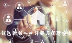 小狐钱包私钥入口详解与
