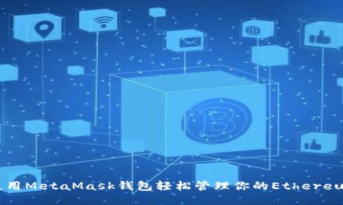 如何使用MetaMask钱包轻松管理你的Ethereum账户