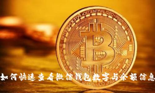 如何快速查看微信钱包数字与余额信息