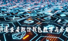 如何快速查看微信钱包数