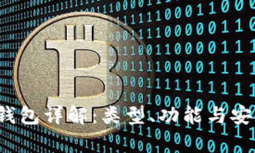  区块链钱包详解：类型、功能与安全性解析
