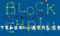 如何下载和使用Novi数字钱