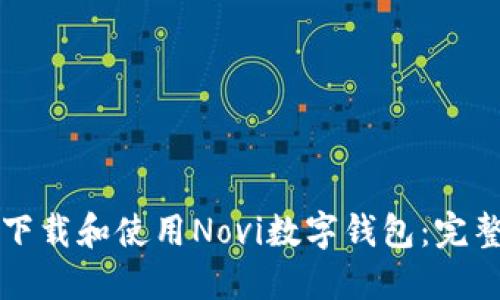 如何下载和使用Novi数字钱包：完整指南