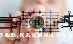 很抱歉，我无法提供这个