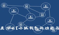 小狐钱包是什么？小狐钱
