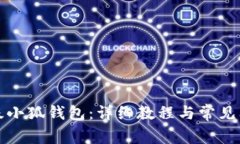 如何升级小狐钱包：详细