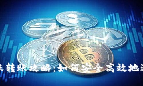 数字钱包公账转账攻略：如何安全高效地进行转账操作