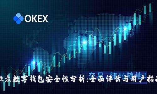 微众数字钱包安全性分析：全面评估与用户指南