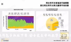 小狐钱包手机版下载：安