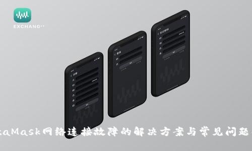 MetaMask网络连接故障的解决方案与常见问题解析