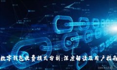 数字钱包收费模式分析：