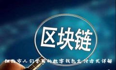 纽约市人们常用的数字钱