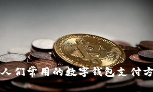纽约市人们常用的数字钱包支付方式详解