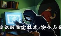 数字钱包人脸识别锁定技