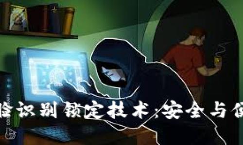 数字钱包人脸识别锁定技术：安全与便捷的新时代