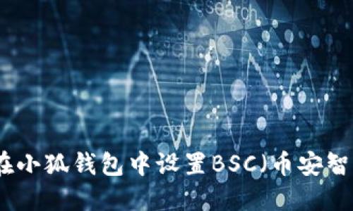 如何在小狐钱包中设置BSC（币安智能链）