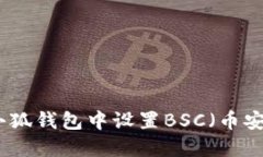 如何在小狐钱包中设置B