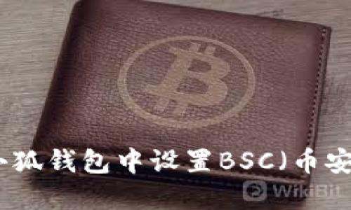 如何在小狐钱包中设置BSC（币安智能链）