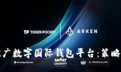 如何成功推广数字国际钱